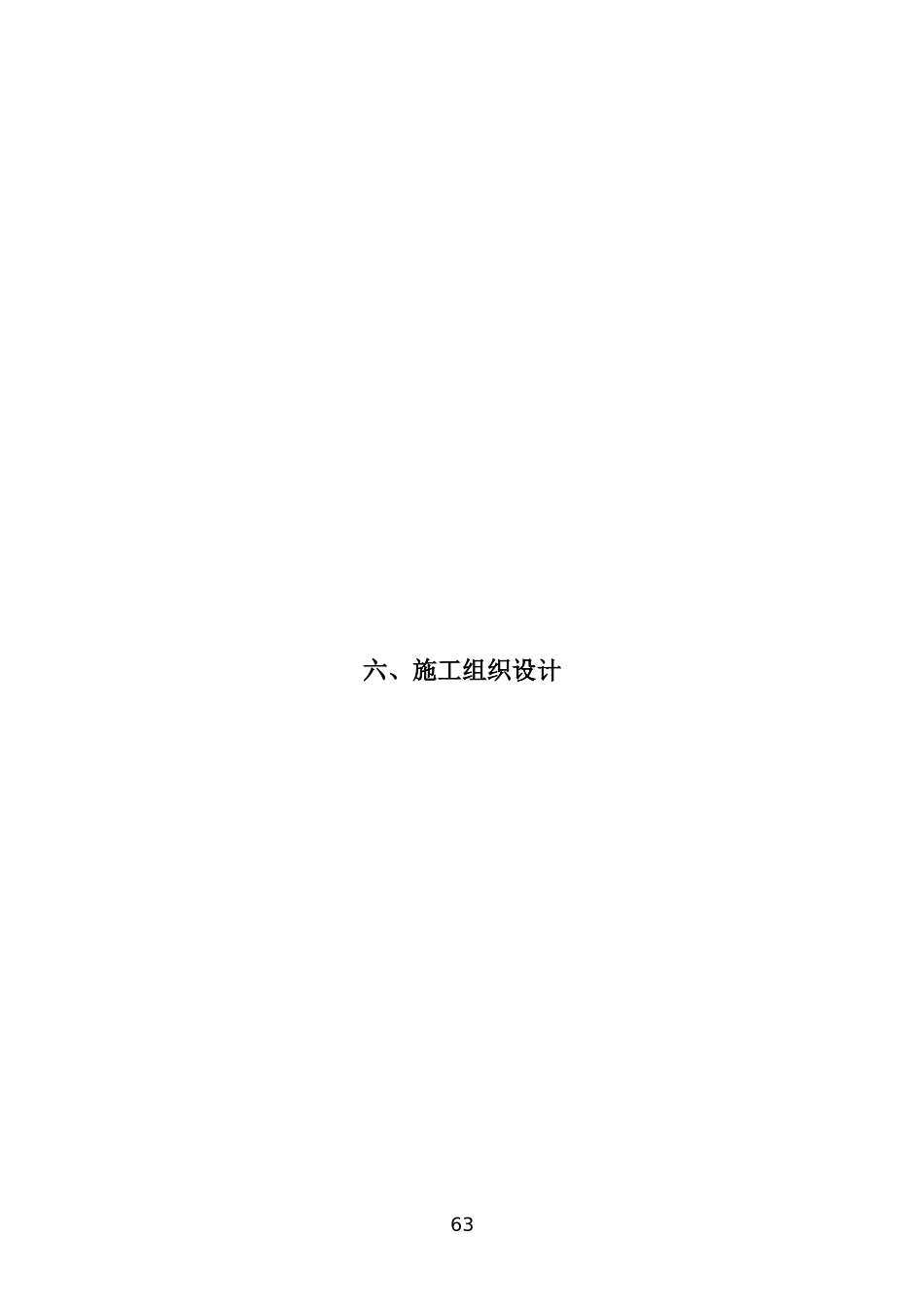 重点县实施项目3标施工组织设计_第1页