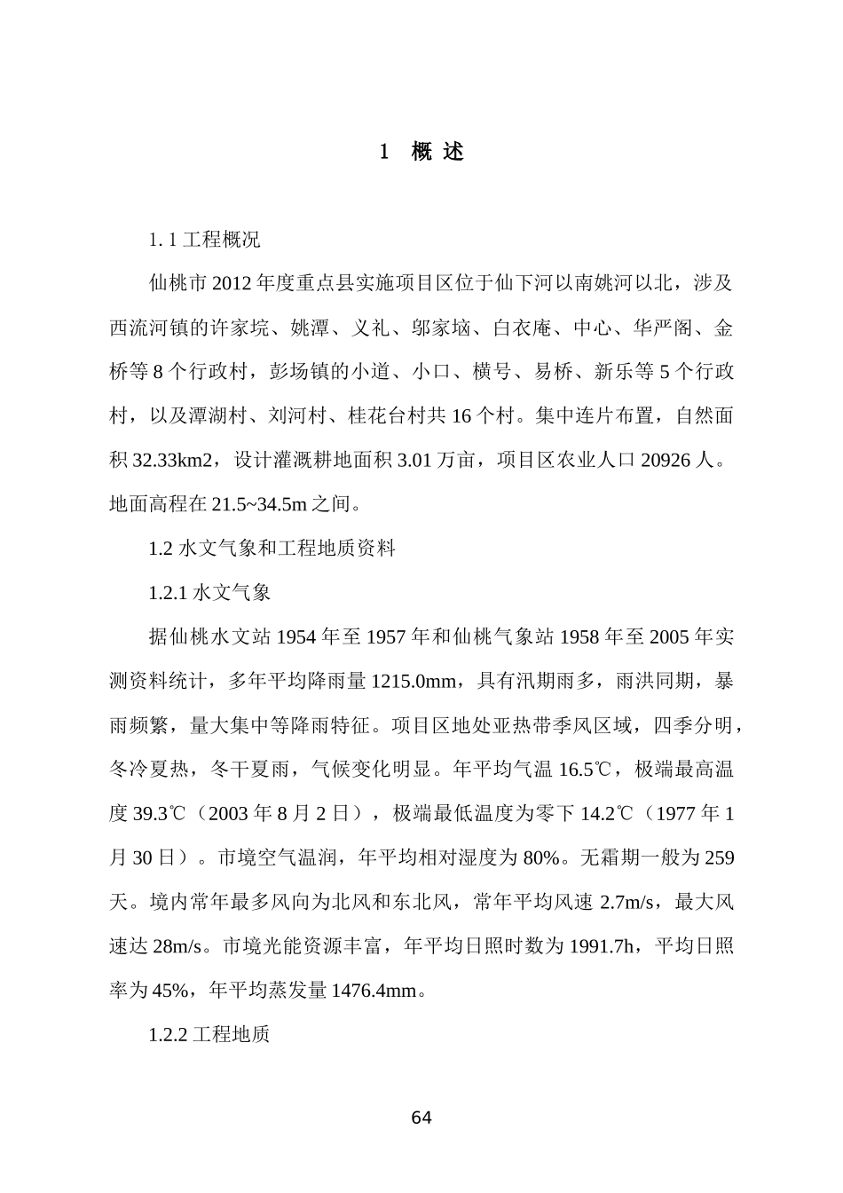 重点县实施项目3标施工组织设计_第2页