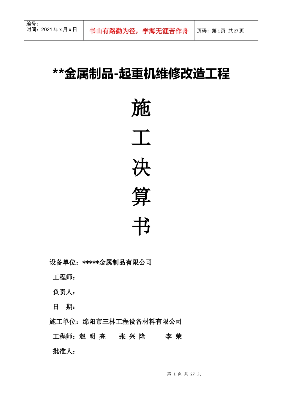 金属制品--起重机维修改造工程_第1页