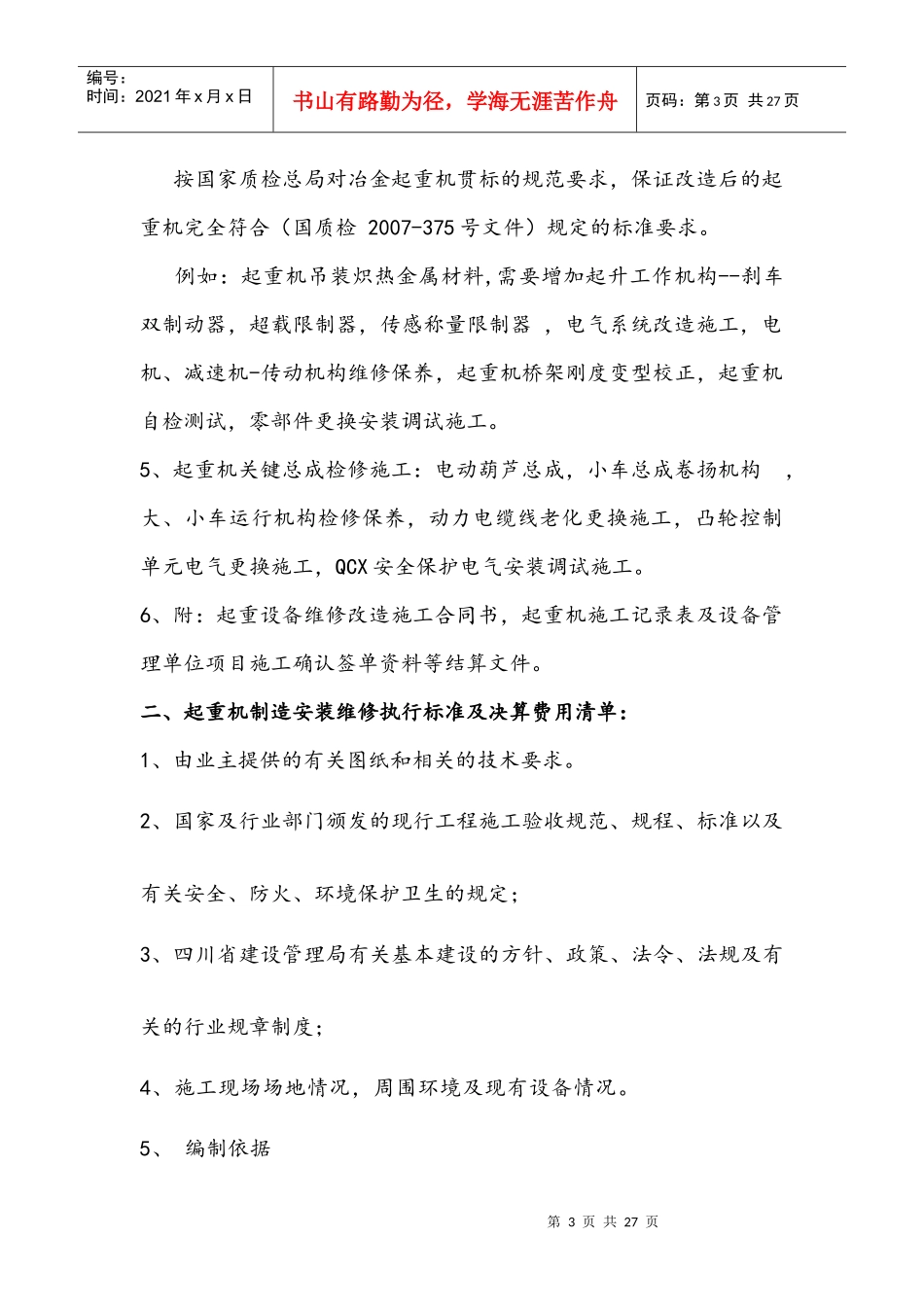 金属制品--起重机维修改造工程_第3页