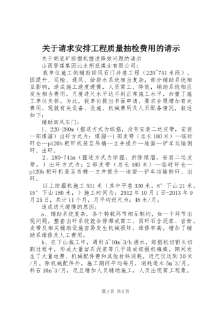 关于请求安排工程质量抽检费用的请示