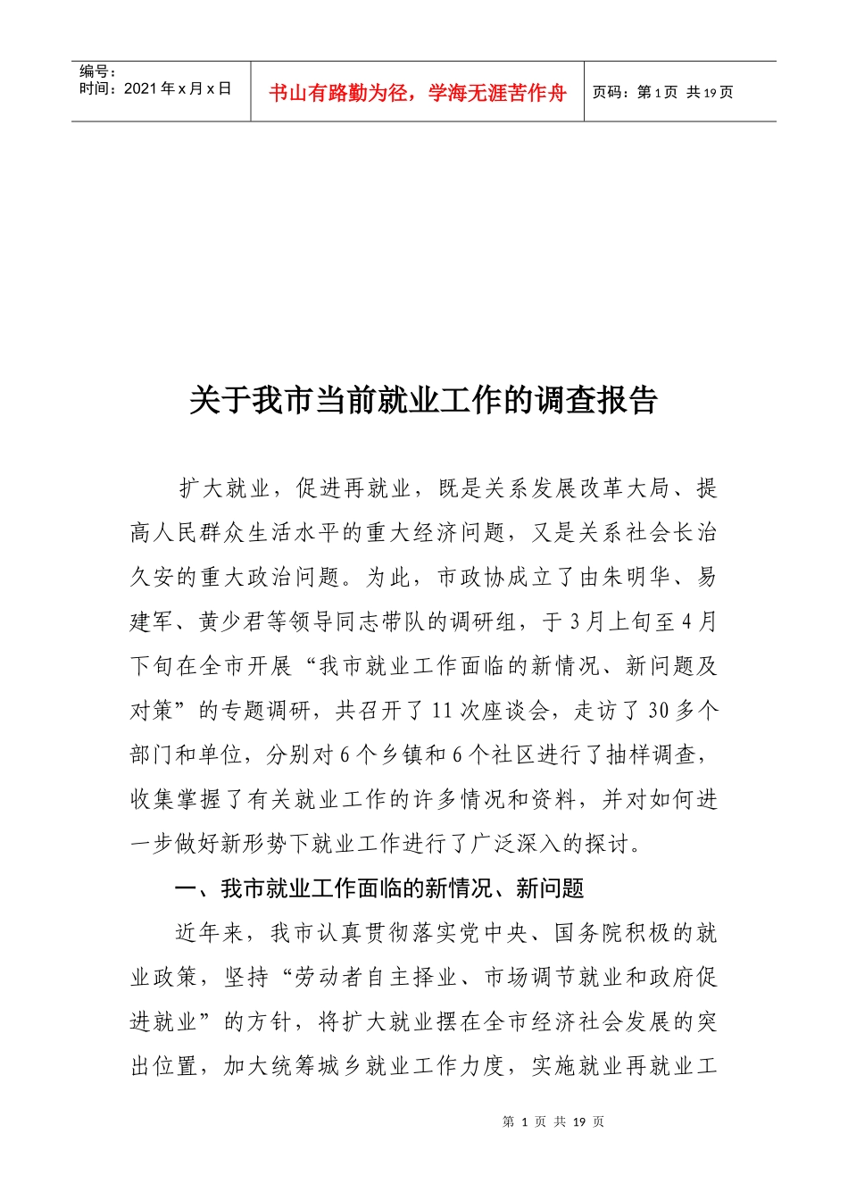 针对我市当前就业工作的调查报告_第1页