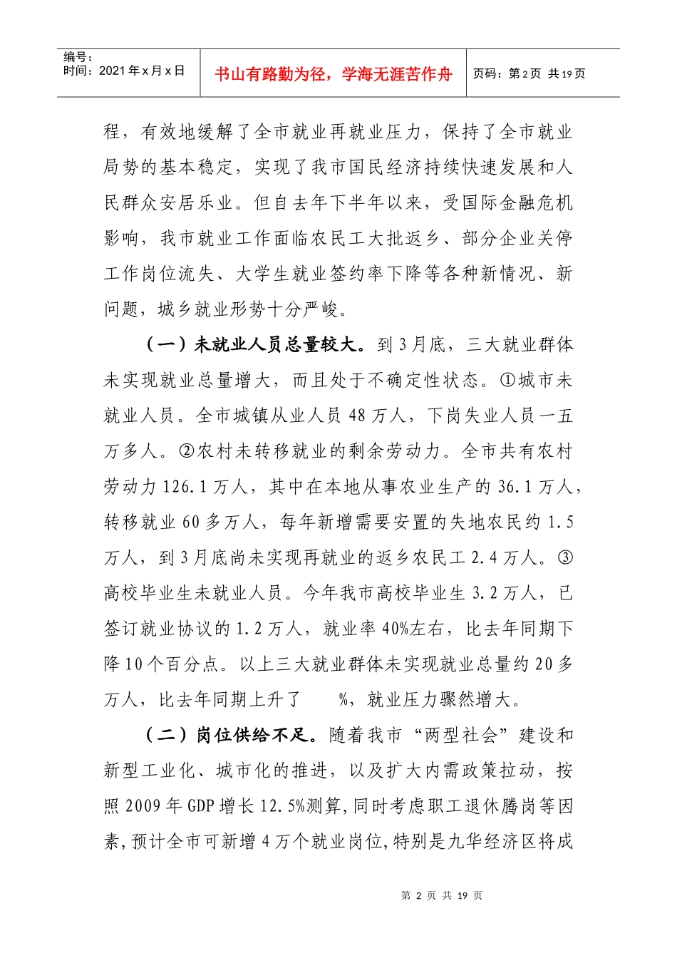 针对我市当前就业工作的调查报告_第2页