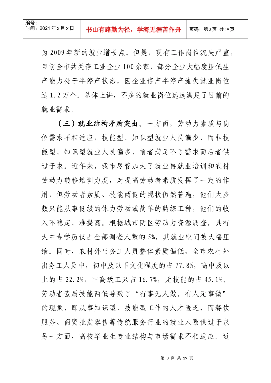 针对我市当前就业工作的调查报告_第3页