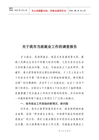 针对我市当前就业工作的调查报告