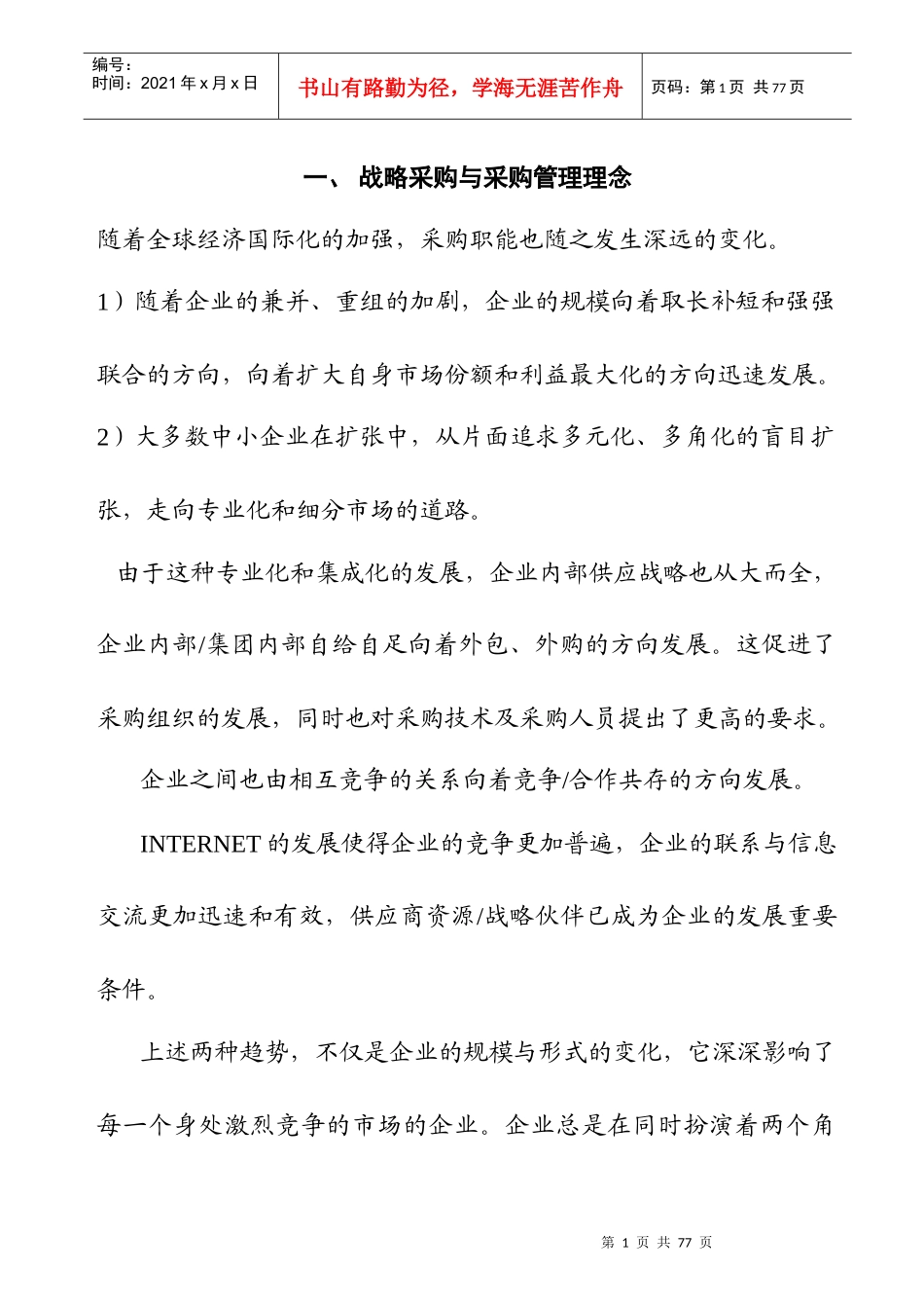 采购管理与战略采购 Word 文档_第1页