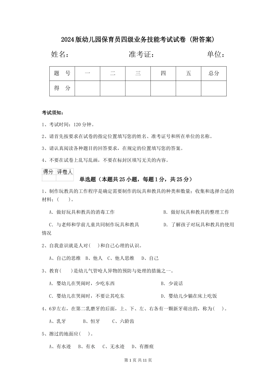 2024版幼儿园保育员四级业务技能考试试卷-_第1页