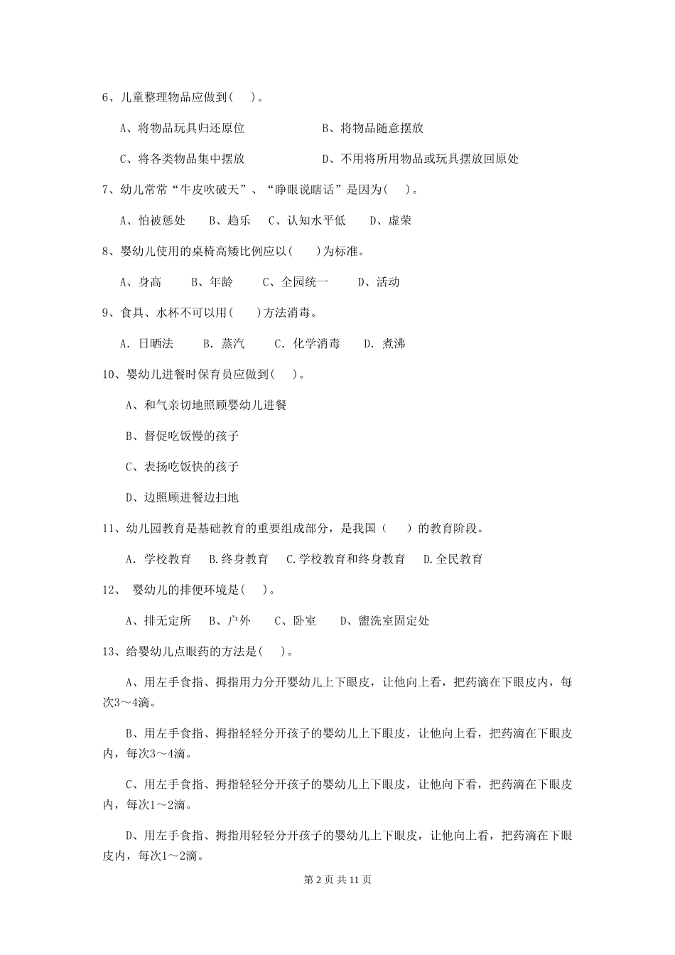 2024版幼儿园保育员四级业务技能考试试卷-_第2页