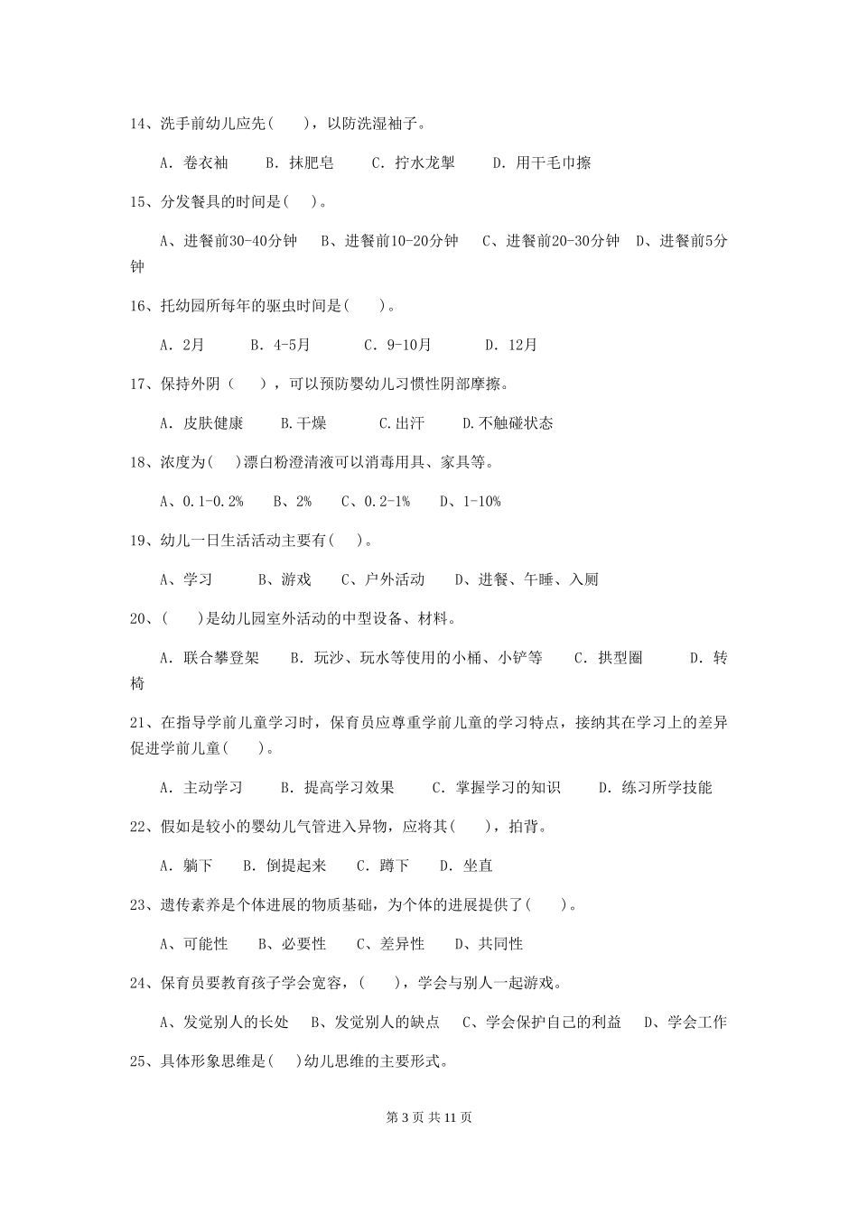 2024版幼儿园保育员四级业务技能考试试卷-_第3页