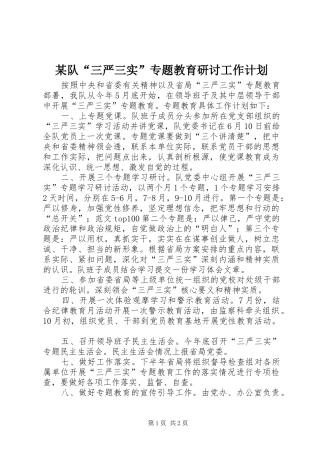 某队“三严三实”专题教育研讨工作计划