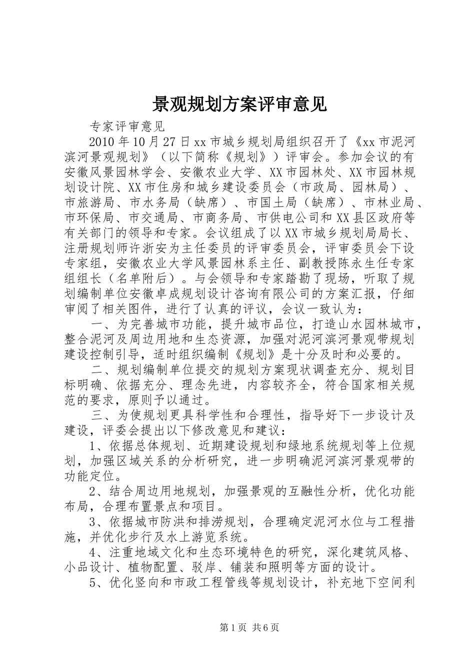 景观规划方案评审意见_第1页