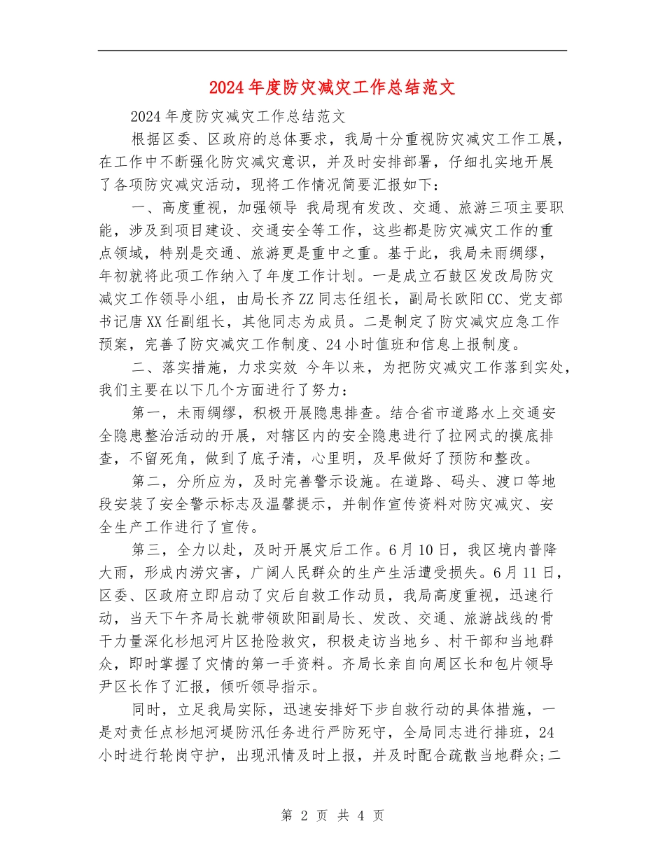 2024年度防灾减灾工作总结范文_第2页