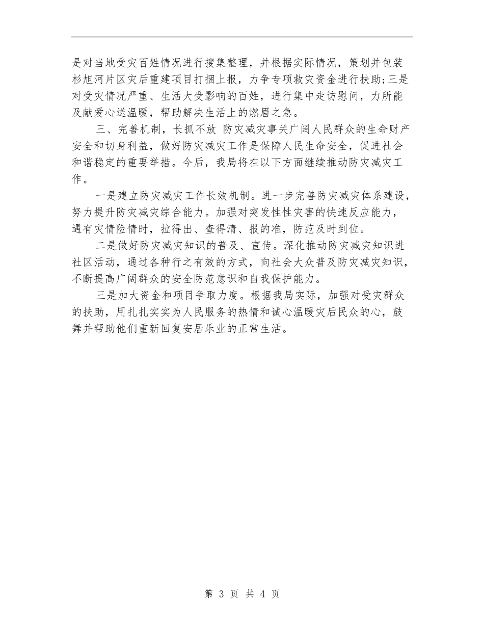 2024年度防灾减灾工作总结范文_第3页