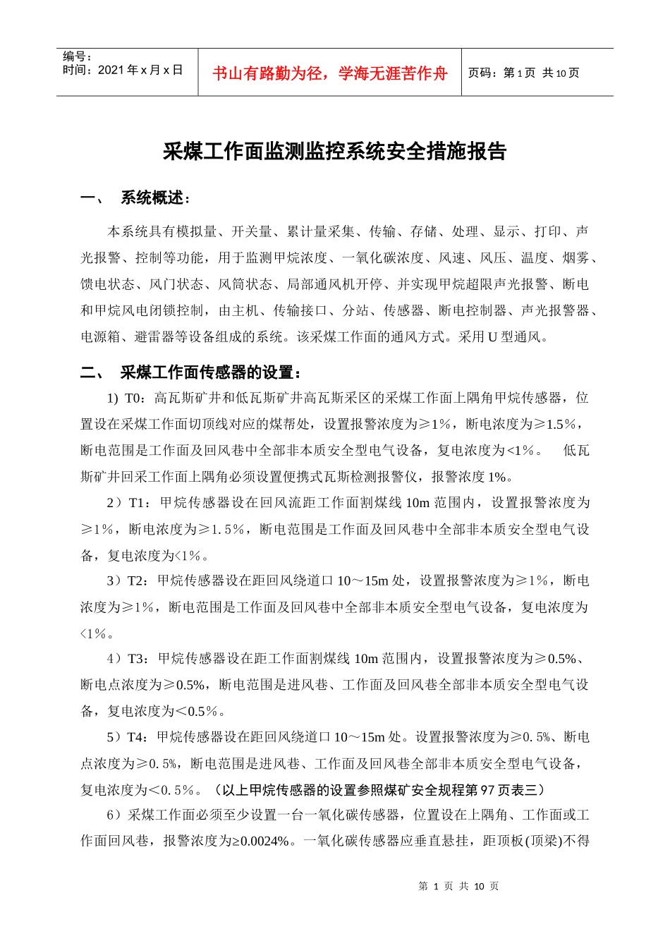 采煤工作面监测监控系统安全措施报告_第1页
