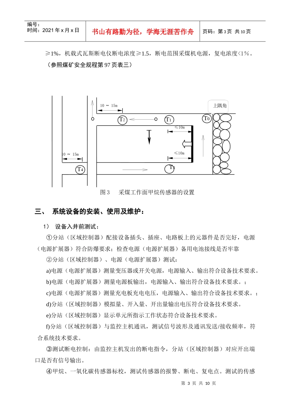 采煤工作面监测监控系统安全措施报告_第3页