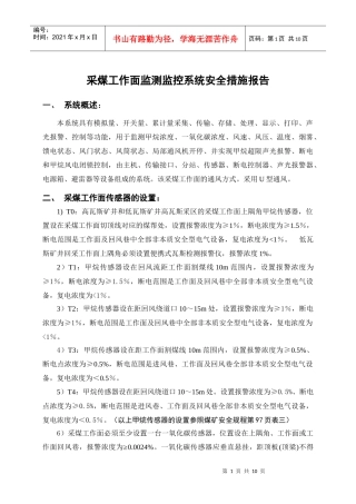 采煤工作面监测监控系统安全措施报告