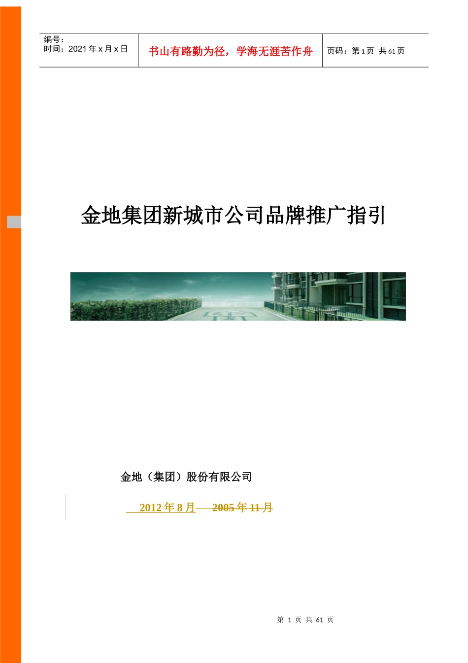 金地品牌推广策略书_第1页