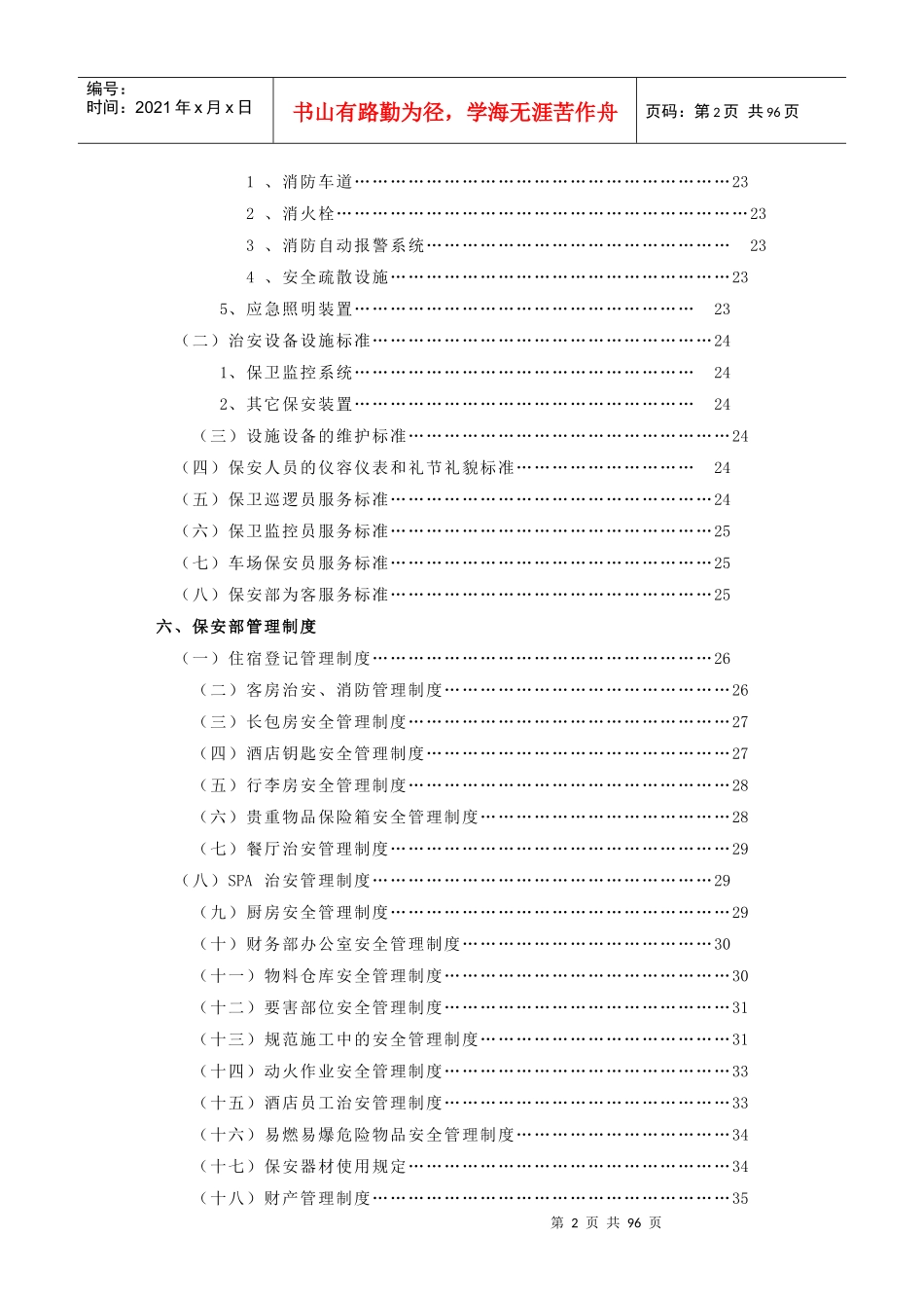 酒店保安部运转管理手册(doc 83页)_第2页