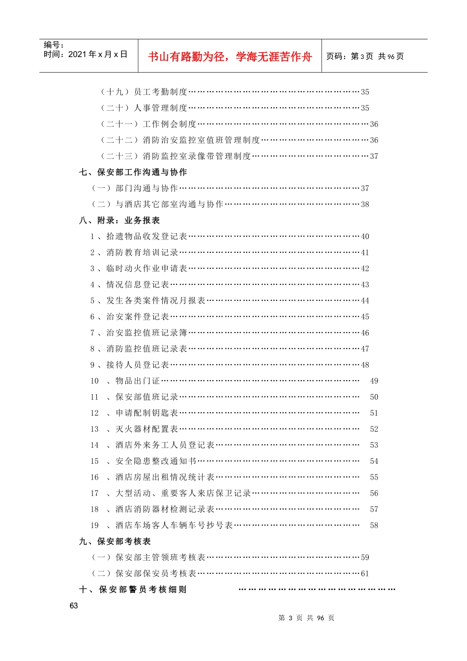 酒店保安部运转管理手册(doc 83页)_第3页