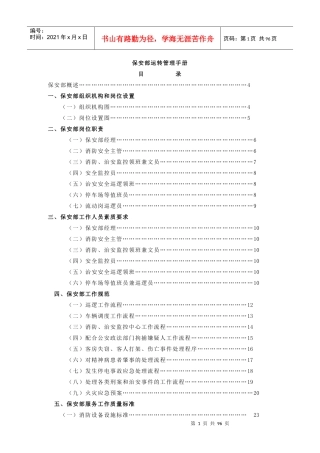 酒店保安部运转管理手册(doc 83页)
