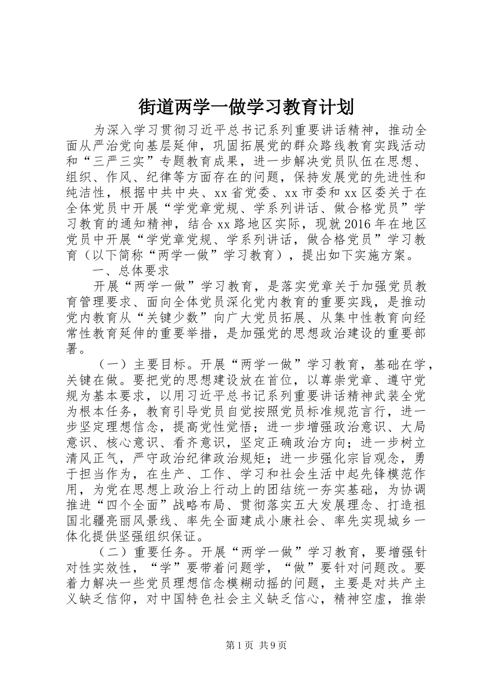 街道两学一做学习教育计划_第1页