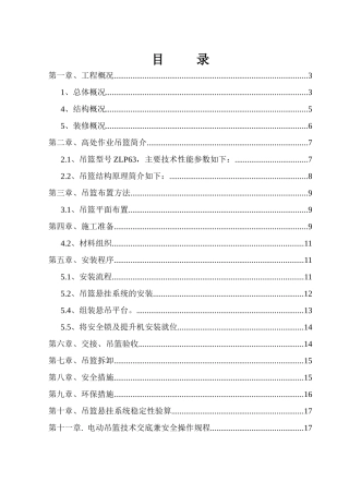 某建设集团吊篮施工方案培训资料