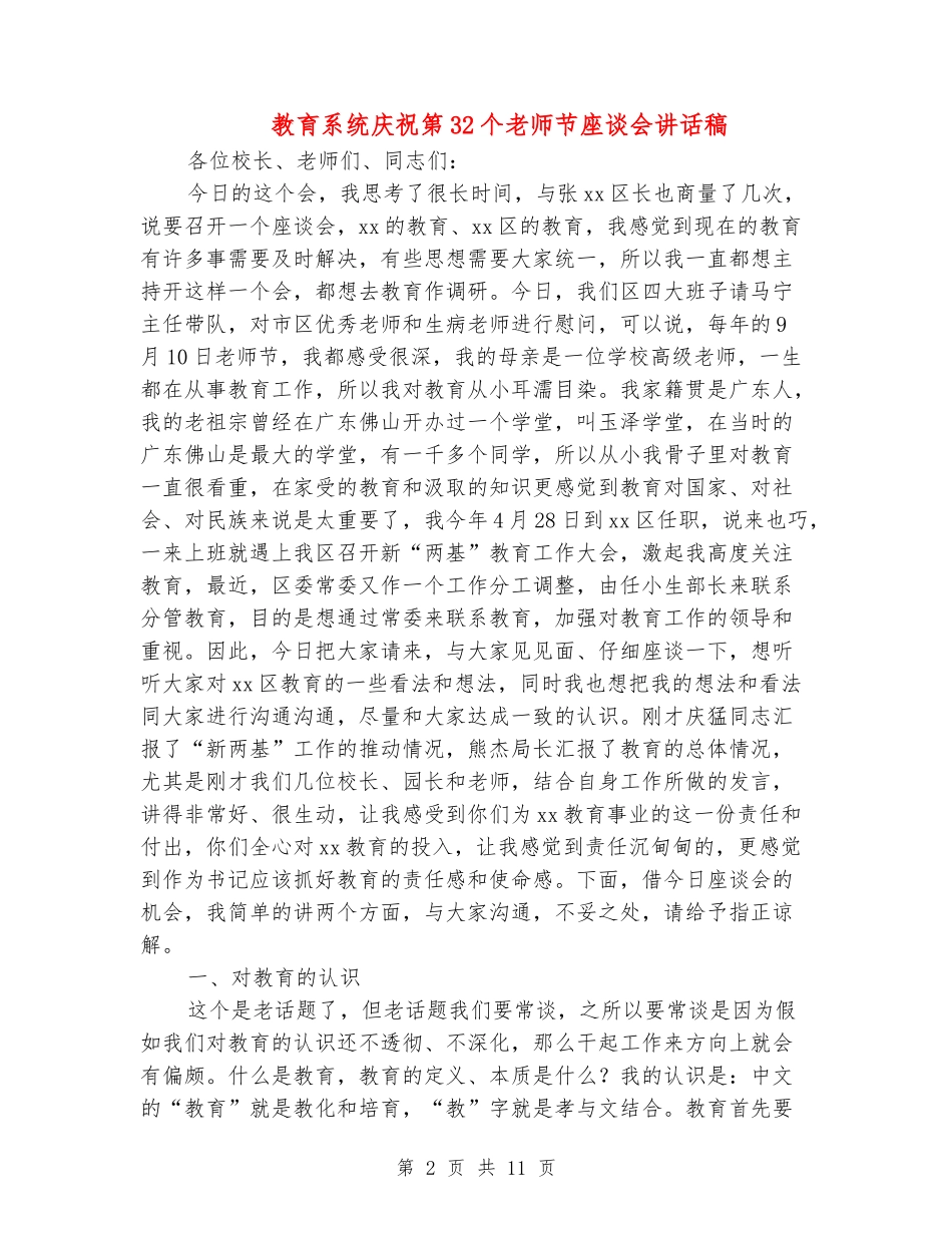 教育系统庆祝第32个教师节座谈会讲话稿_第2页