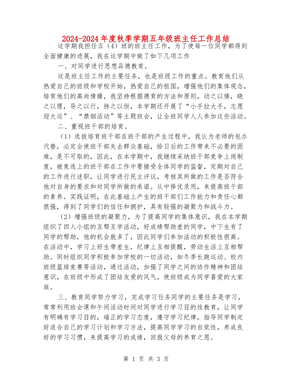 2024-2024年度秋季学期五年级班主任工作总结_第1页