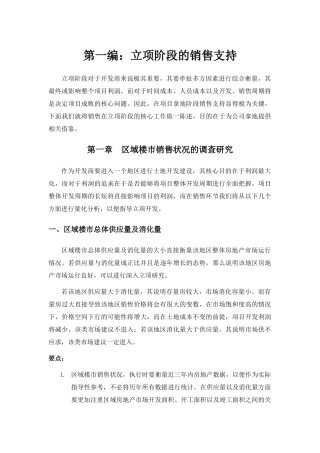 地产项目立项阶段销售策略