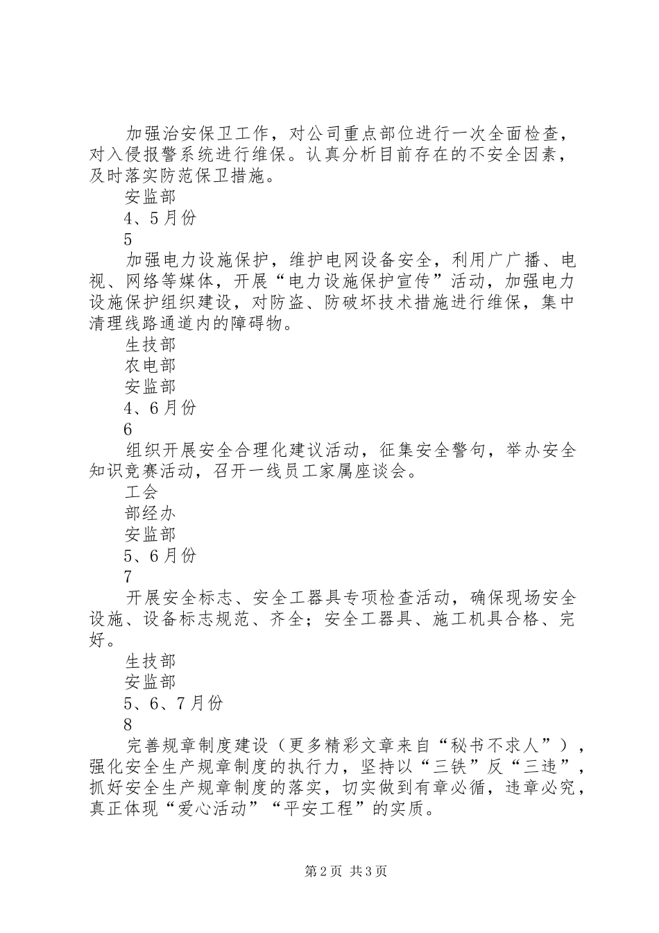 关于落实开展“爱心活动”、实施“平安工程”工作计划_第2页