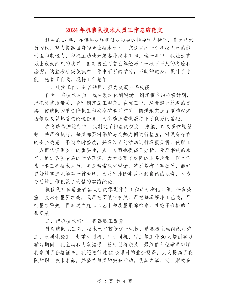 2024年机修队技术人员工作总结范文_第2页