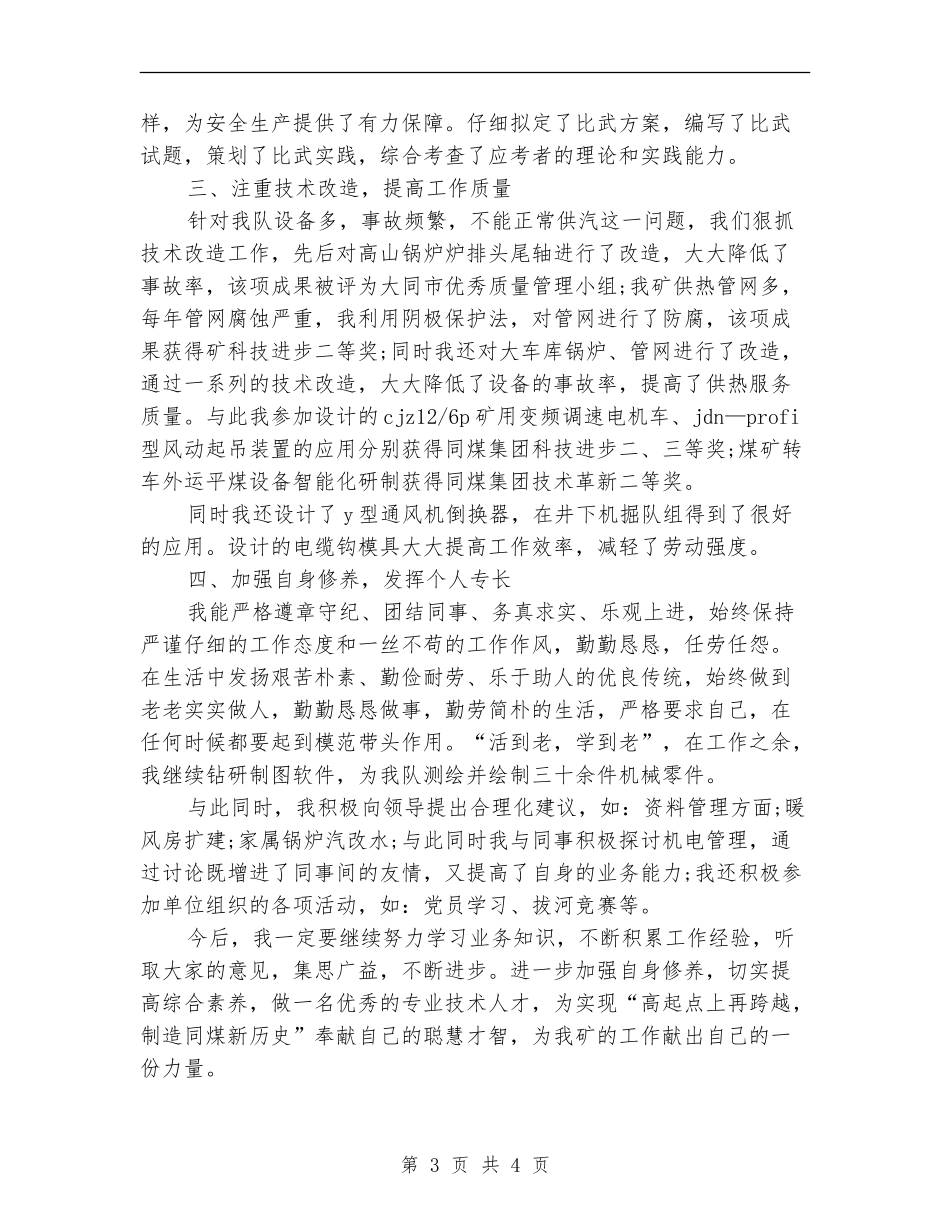 2024年机修队技术人员工作总结范文_第3页