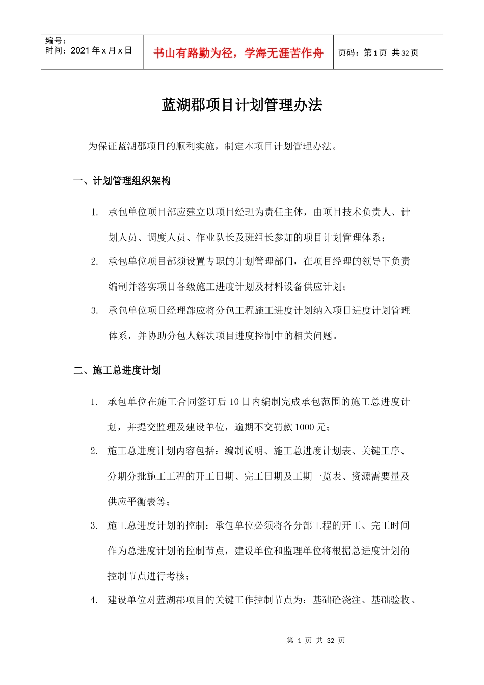 重庆蓝湖郡项目计划管理办法_第1页