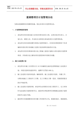 重庆蓝湖郡项目计划管理办法
