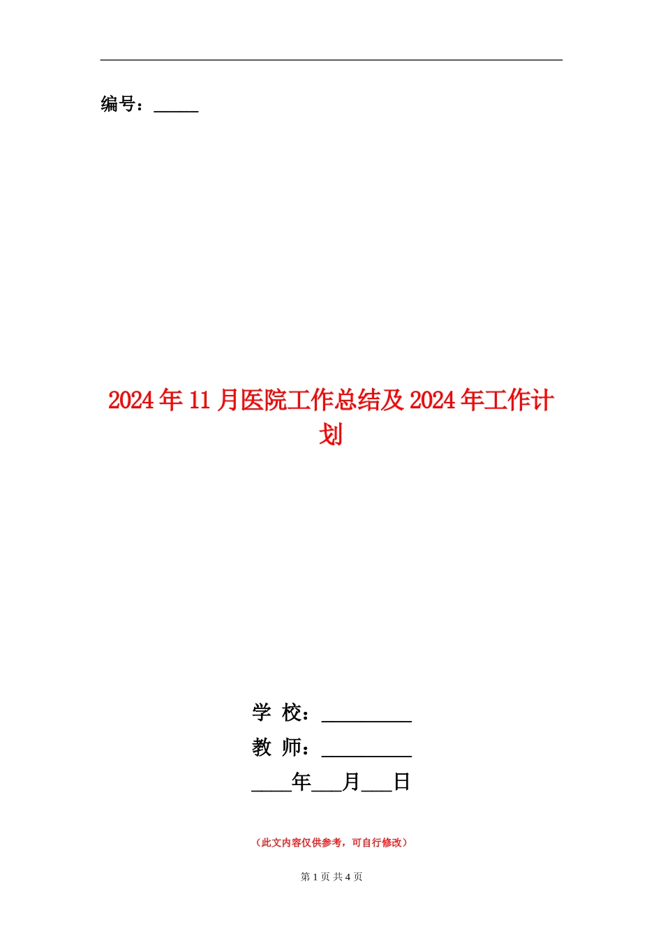 2024年11月医院工作总结及2024年工作计划_第1页