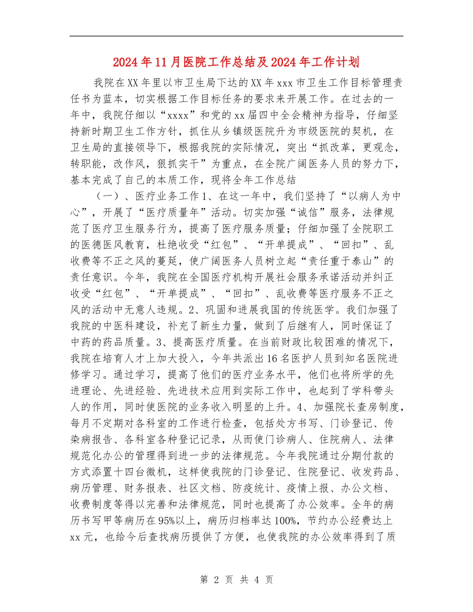 2024年11月医院工作总结及2024年工作计划_第2页