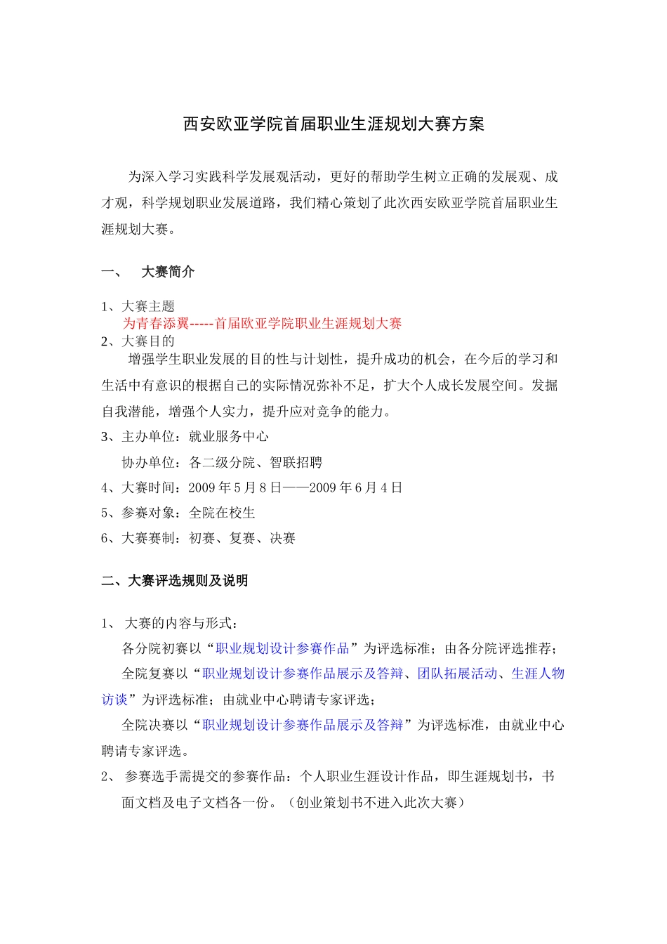 西安欧亚学院 职业生涯规划大赛方案_第1页