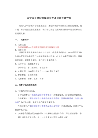 西安欧亚学院 职业生涯规划大赛方案