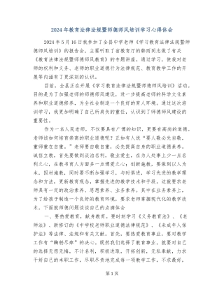 2024年教育法律法规暨师德师风培训学习心得体会-
