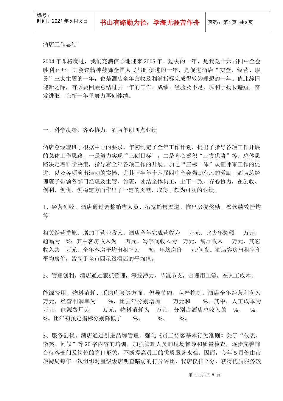 酒店工作总结(DOC7)(1)_第1页