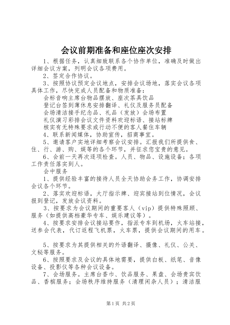 会议前期准备和座位座次安排_第1页