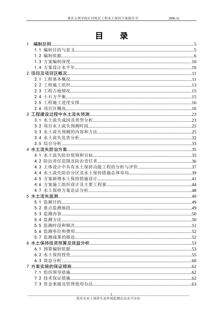 重庆文理学院红河校区工程水土保持方案报告书_第1页