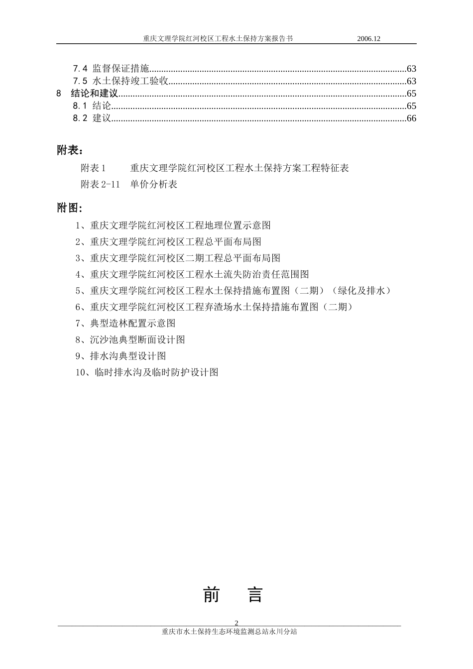 重庆文理学院红河校区工程水土保持方案报告书_第2页