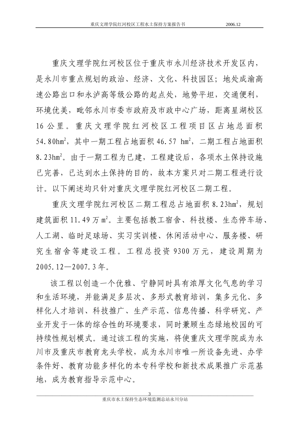 重庆文理学院红河校区工程水土保持方案报告书_第3页
