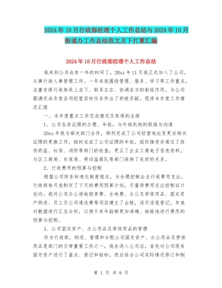 2024年10月行政部经理个人工作总结与2024年10月街道办工作总结范文及下打算汇编
