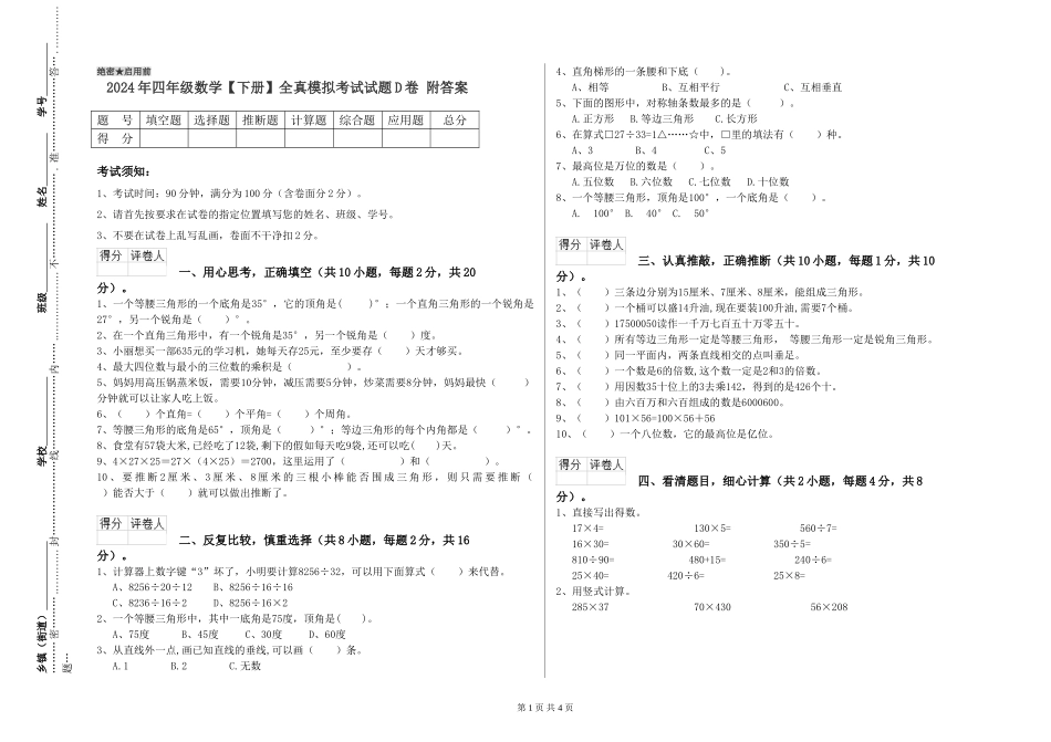 2024年四年级数学全真模拟考试试题D卷-附答案_第1页