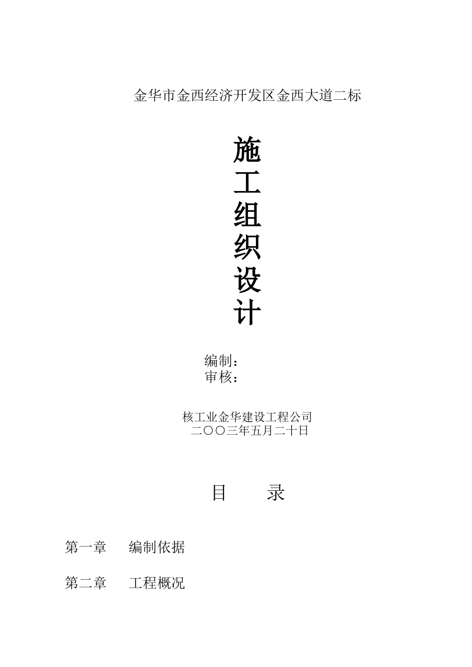 金华市金西经济开发区金西大道二标施工组织设计（DOC45页）_第1页