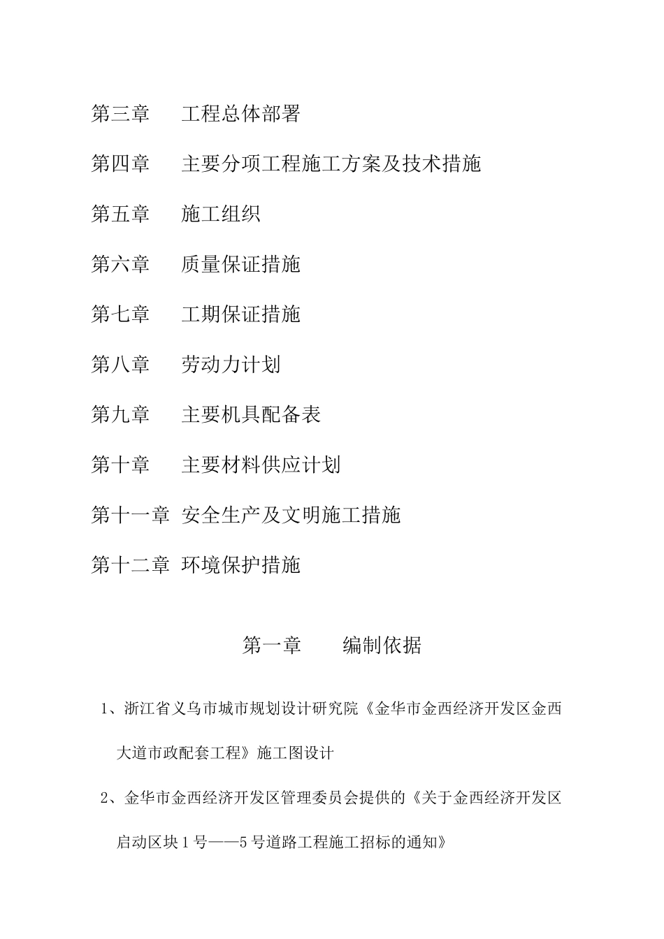金华市金西经济开发区金西大道二标施工组织设计（DOC45页）_第2页
