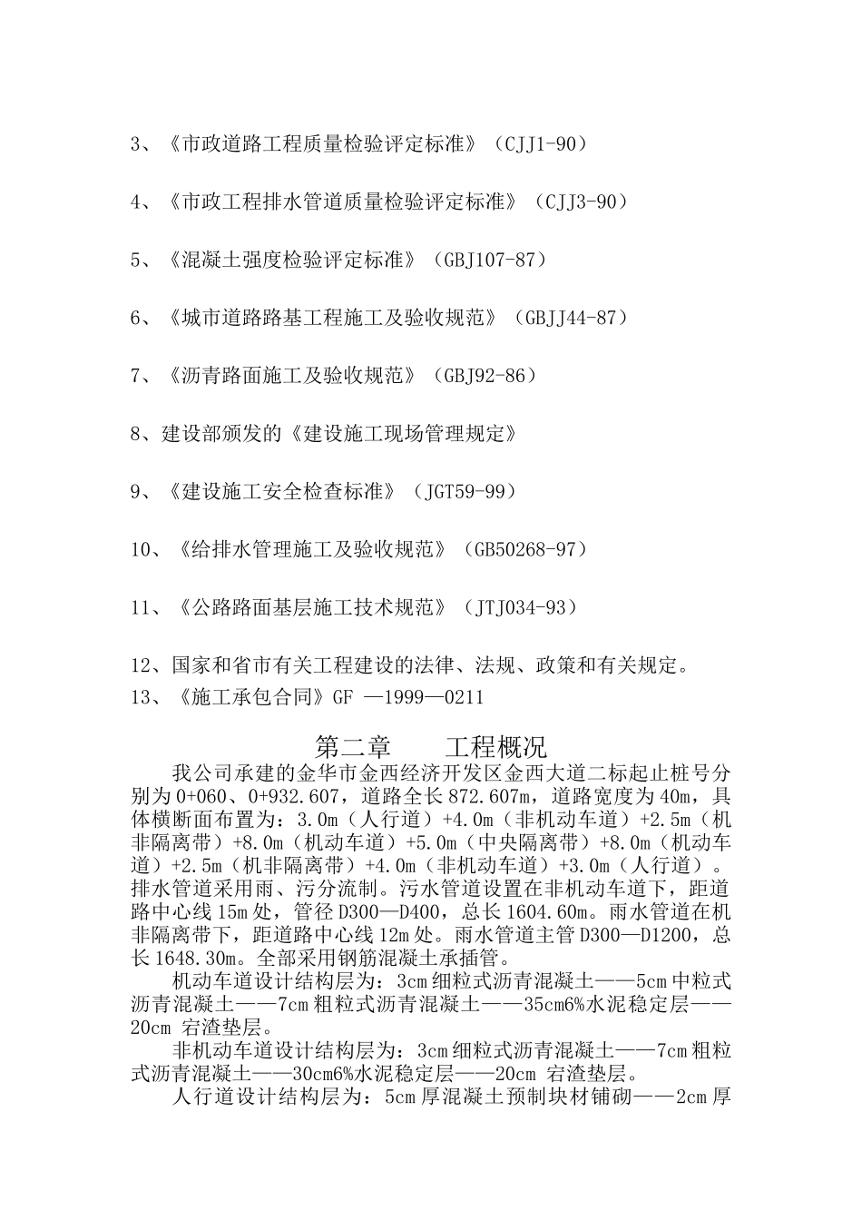 金华市金西经济开发区金西大道二标施工组织设计（DOC45页）_第3页