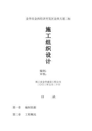 金华市金西经济开发区金西大道二标施工组织设计（DOC45页）